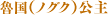 魯国(ノグク)公主