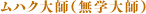 ムハク大師(無学大師)