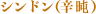 シンドン(辛旽)