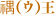 禑(ウ)王